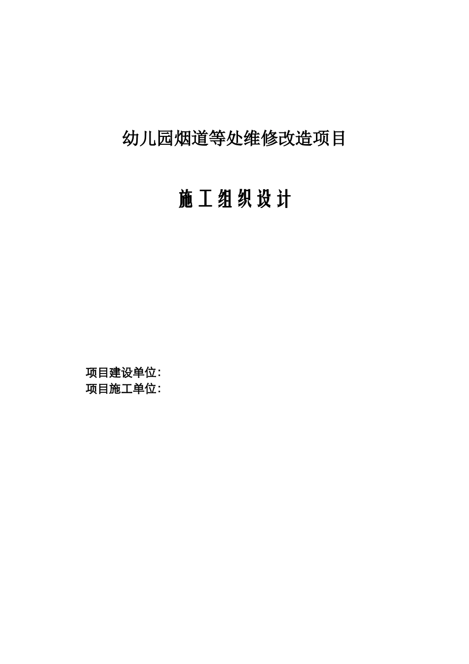 某单位烟道等处维修改造项目施工组织设计_第1页