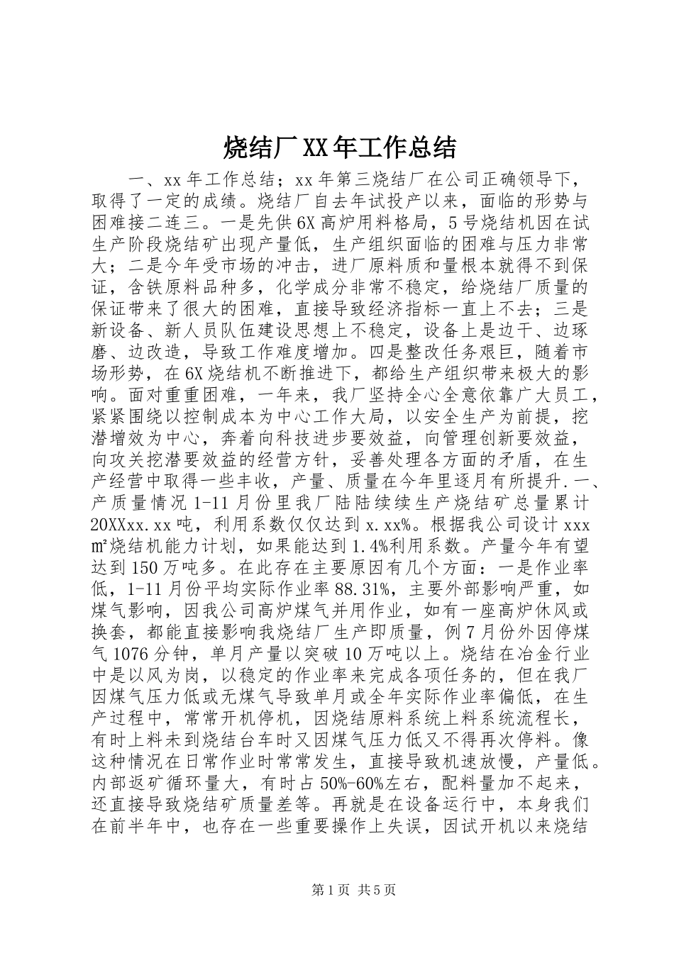 烧结厂工作总结_第1页