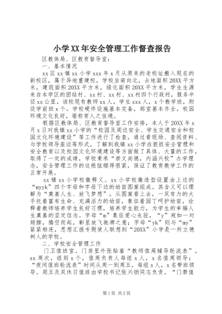 小学安全管理工作督查报告