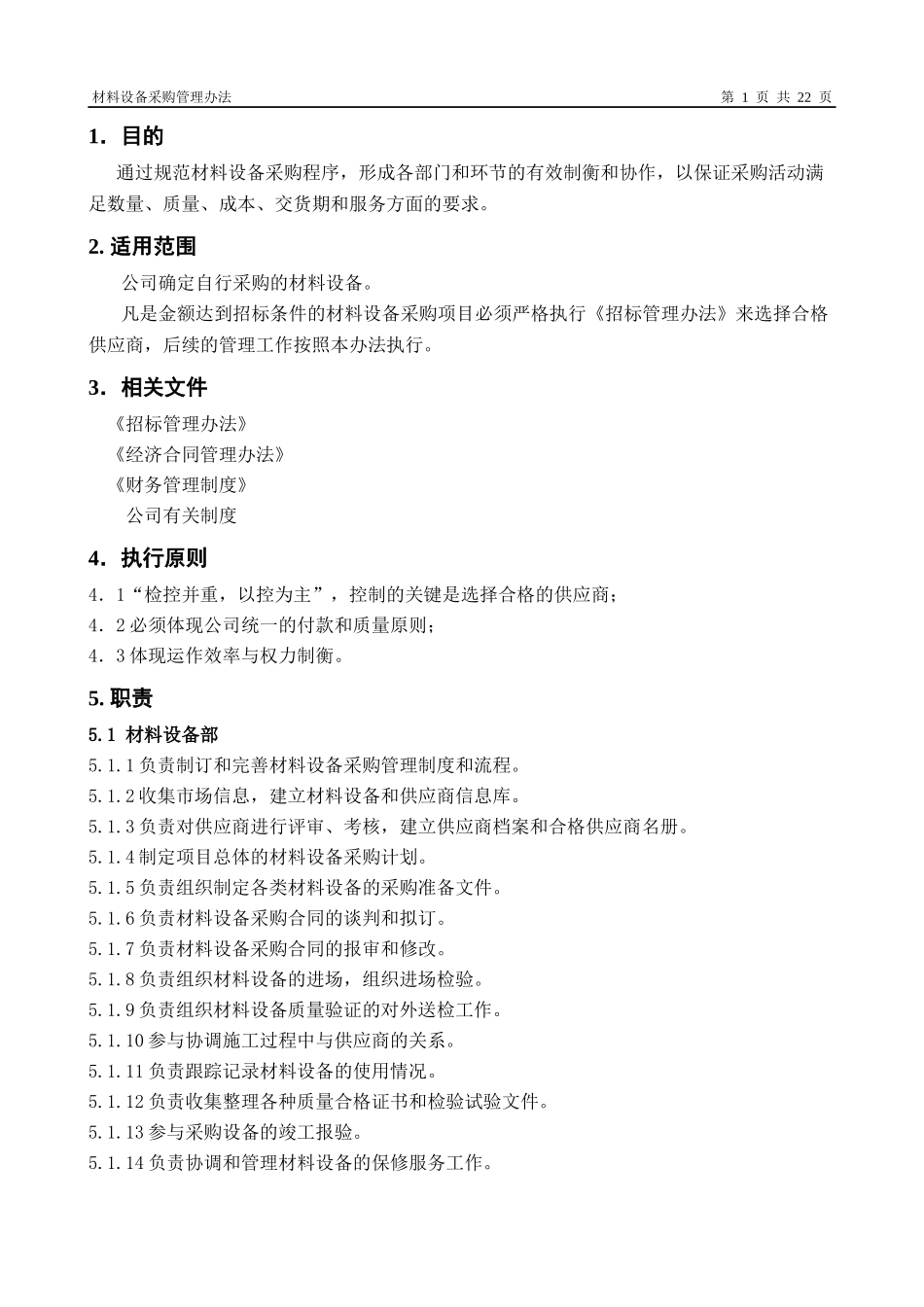 某咨询—某房地产采购管理办法1104_第2页