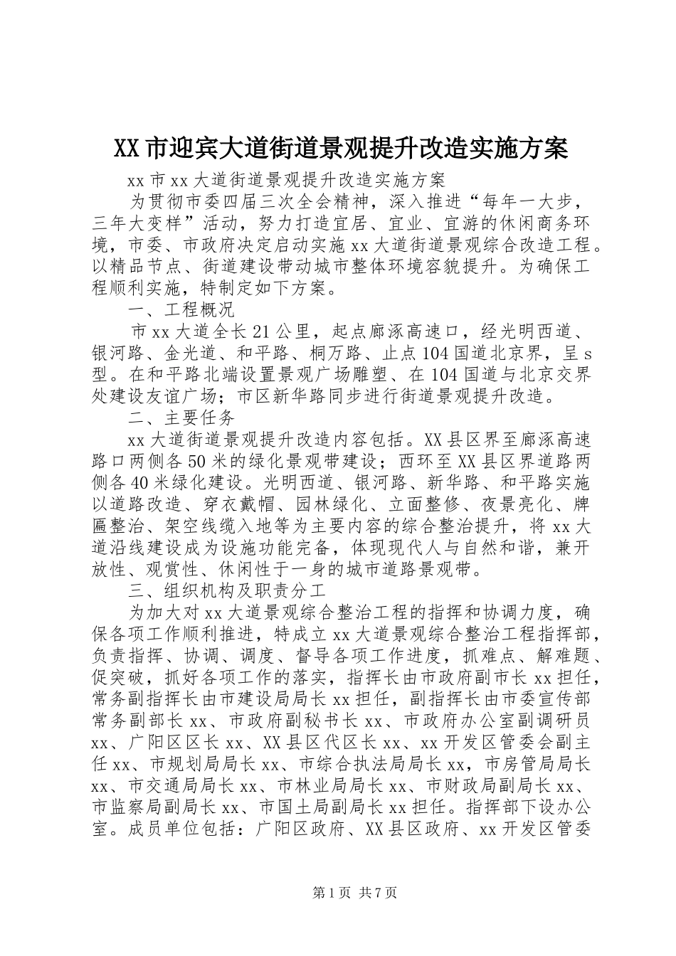 XX市迎宾大道街道景观提升改造方案_第1页