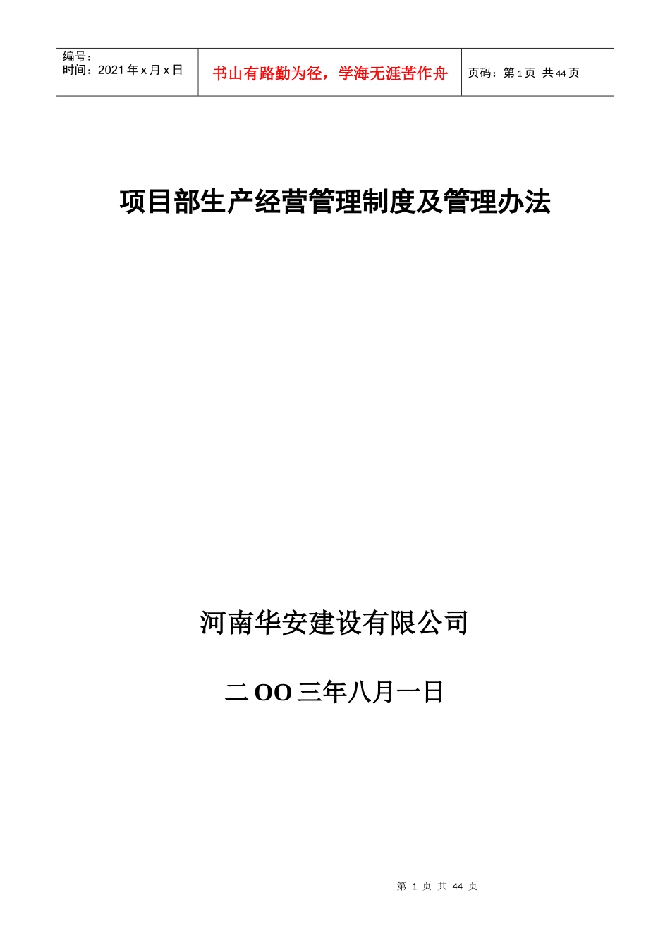 某公司项目部生产经营管理制度及管理办法_第1页