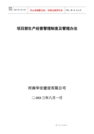 某公司项目部生产经营管理制度及管理办法