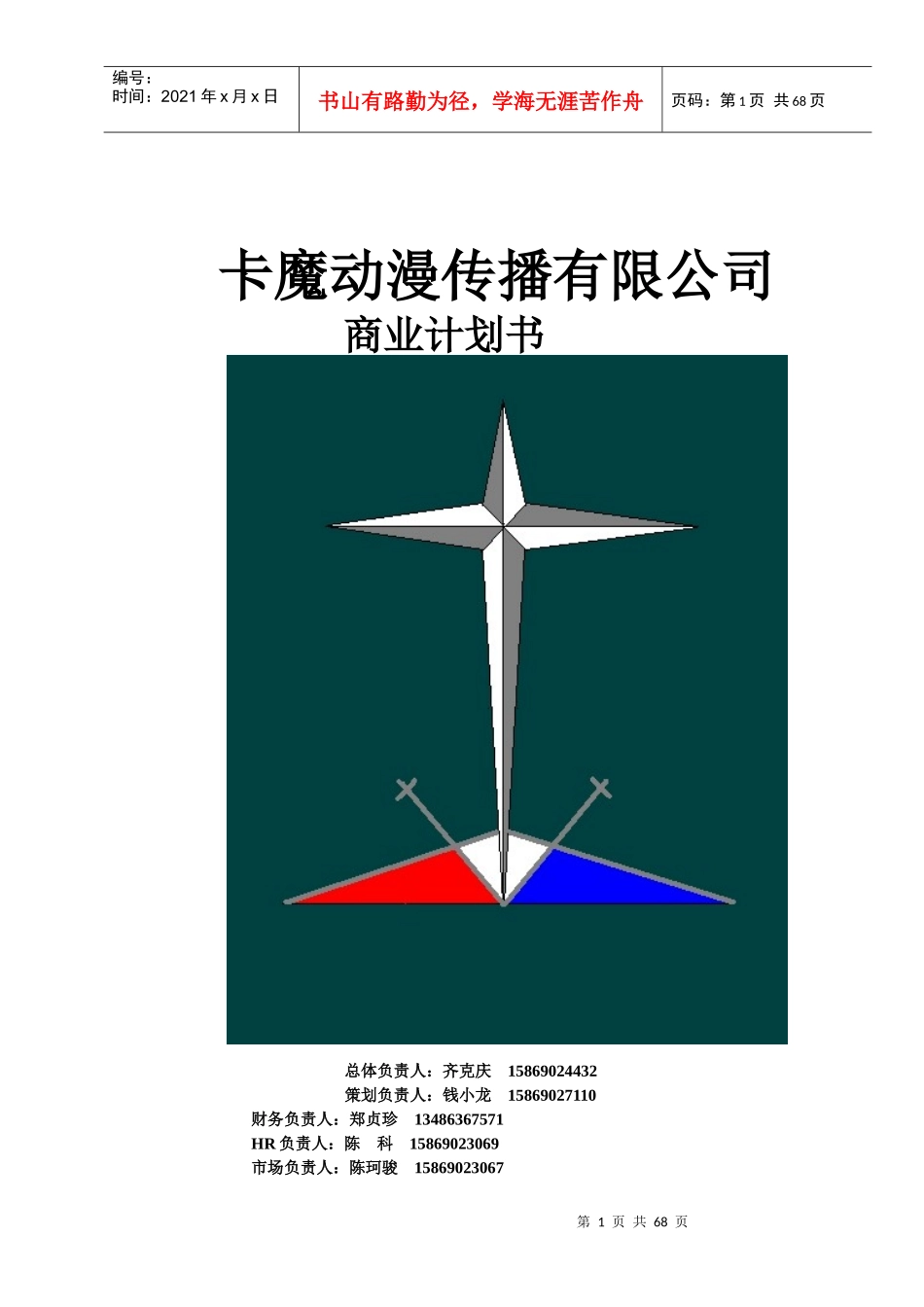 某动漫文化传播有限公司商业计划书_第1页