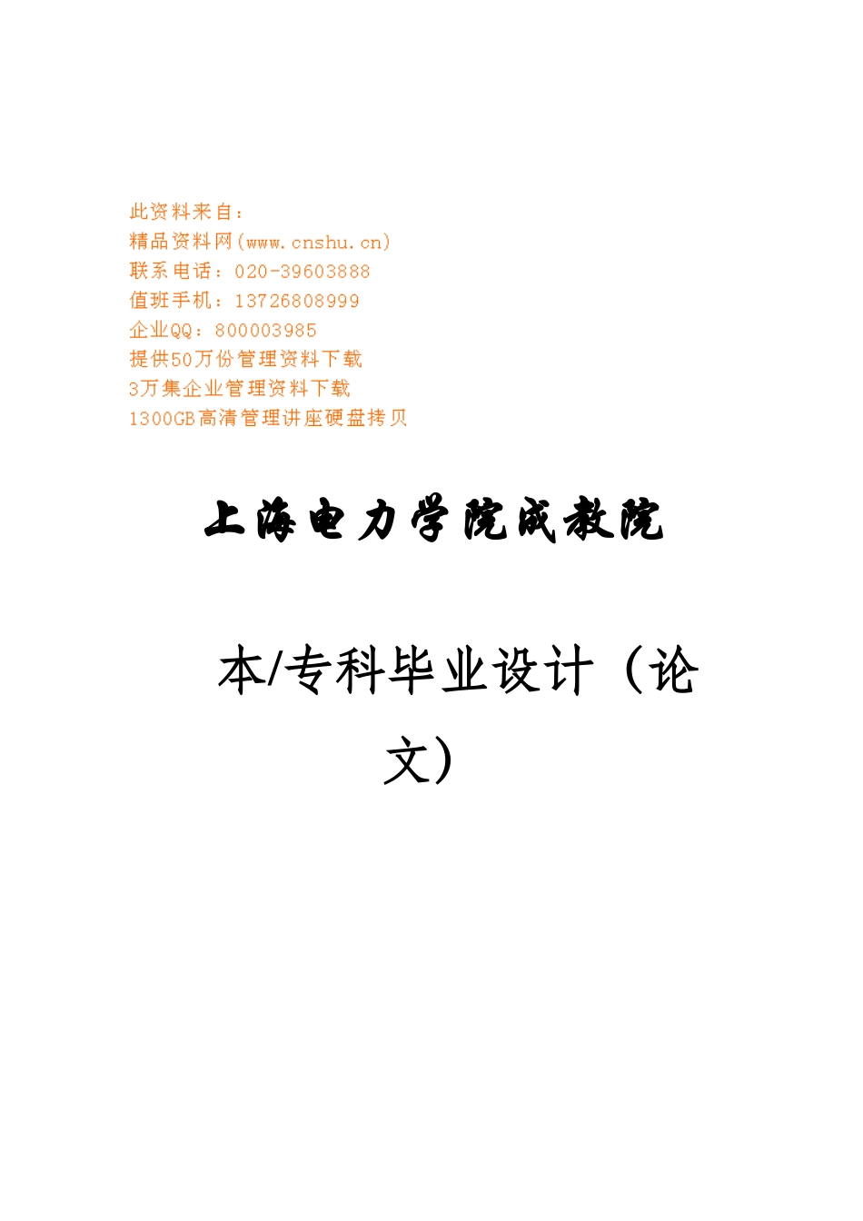 某发电厂企业发展战略研究_第1页