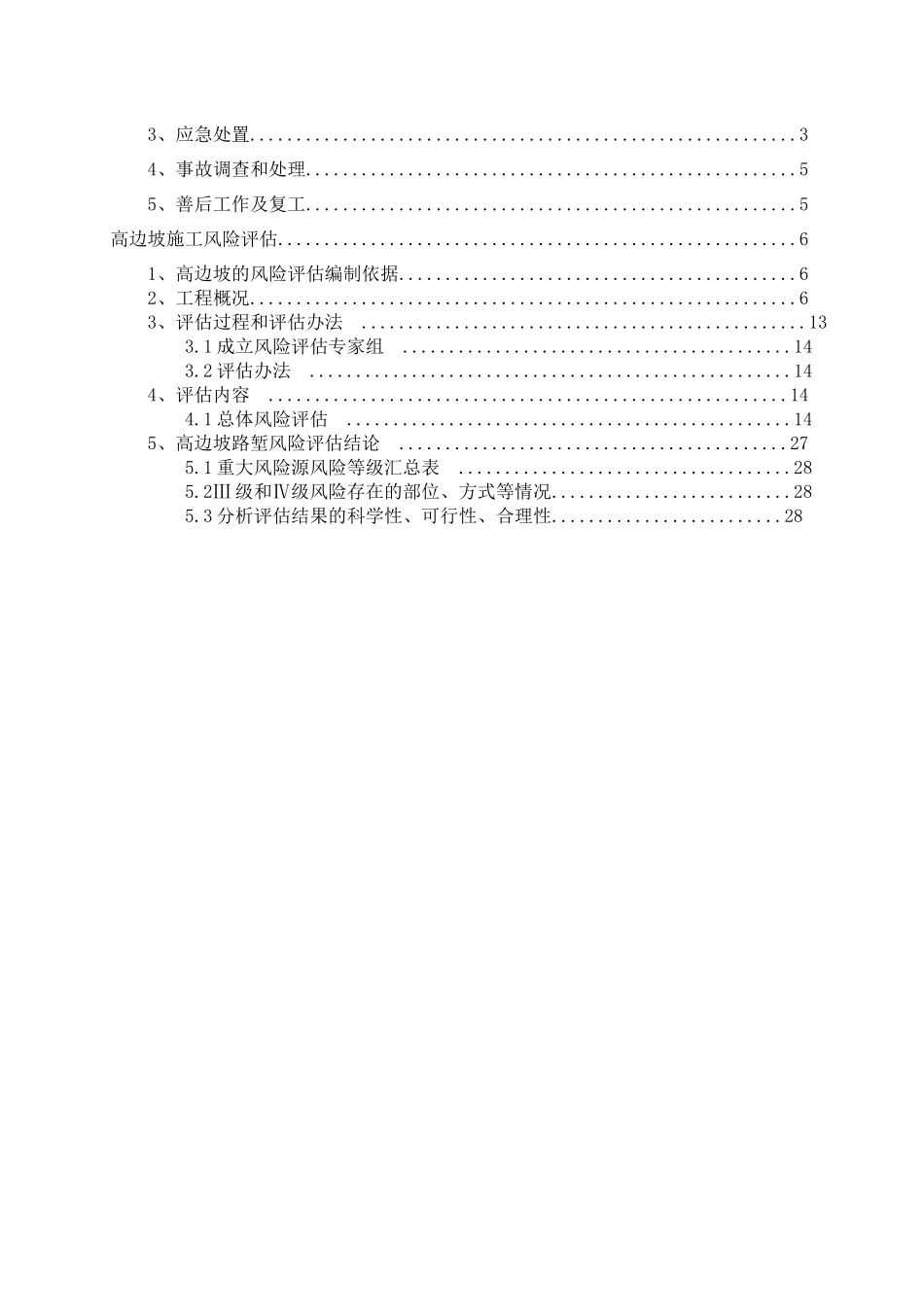 某公路工程高边坡应急预案_第2页