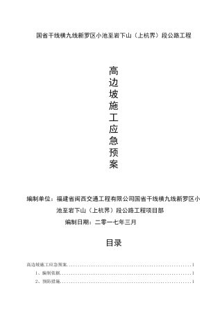 某公路工程高边坡应急预案