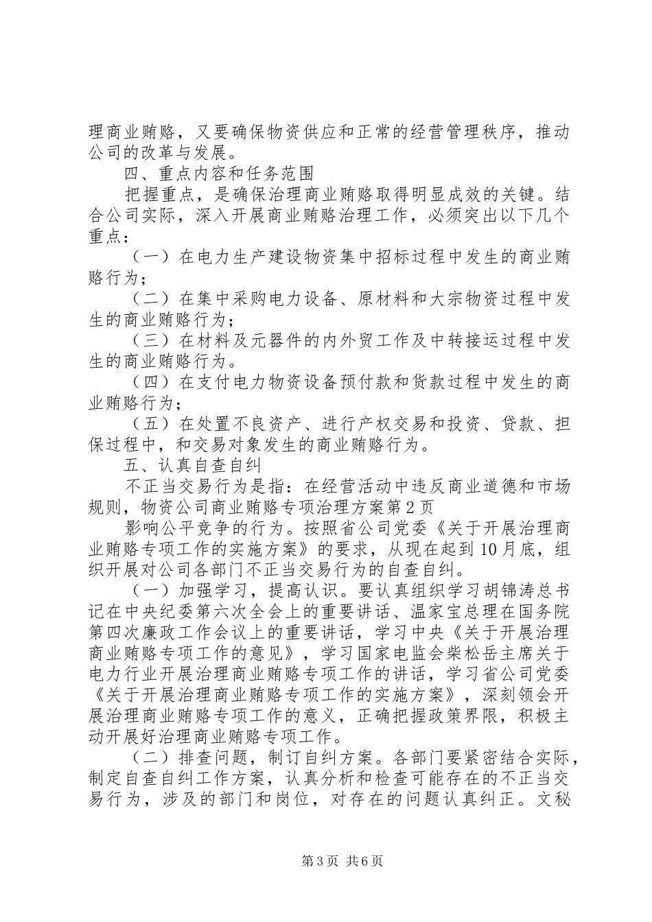 物资公司商业贿赂专项治理实施方案_第3页