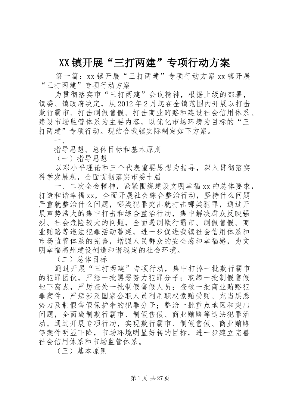 XX镇开展“三打两建”专项行动实施方案_第1页