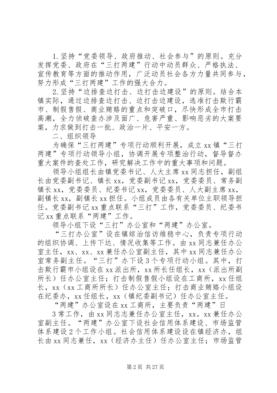 XX镇开展“三打两建”专项行动实施方案_第2页