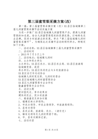 第三届蜜雪梨采摘实施方案(改)