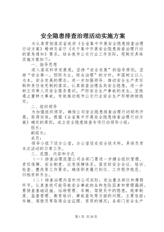 安全隐患排查治理活动方案