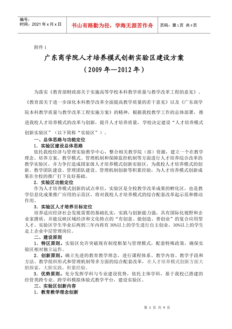 某商学院人才培养模式创新实验区建设方案_第1页
