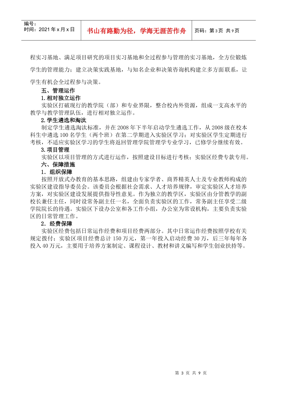 某商学院人才培养模式创新实验区建设方案_第3页