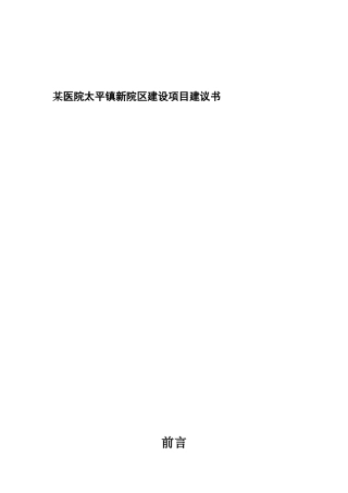 某医院新院区建设项目建议书