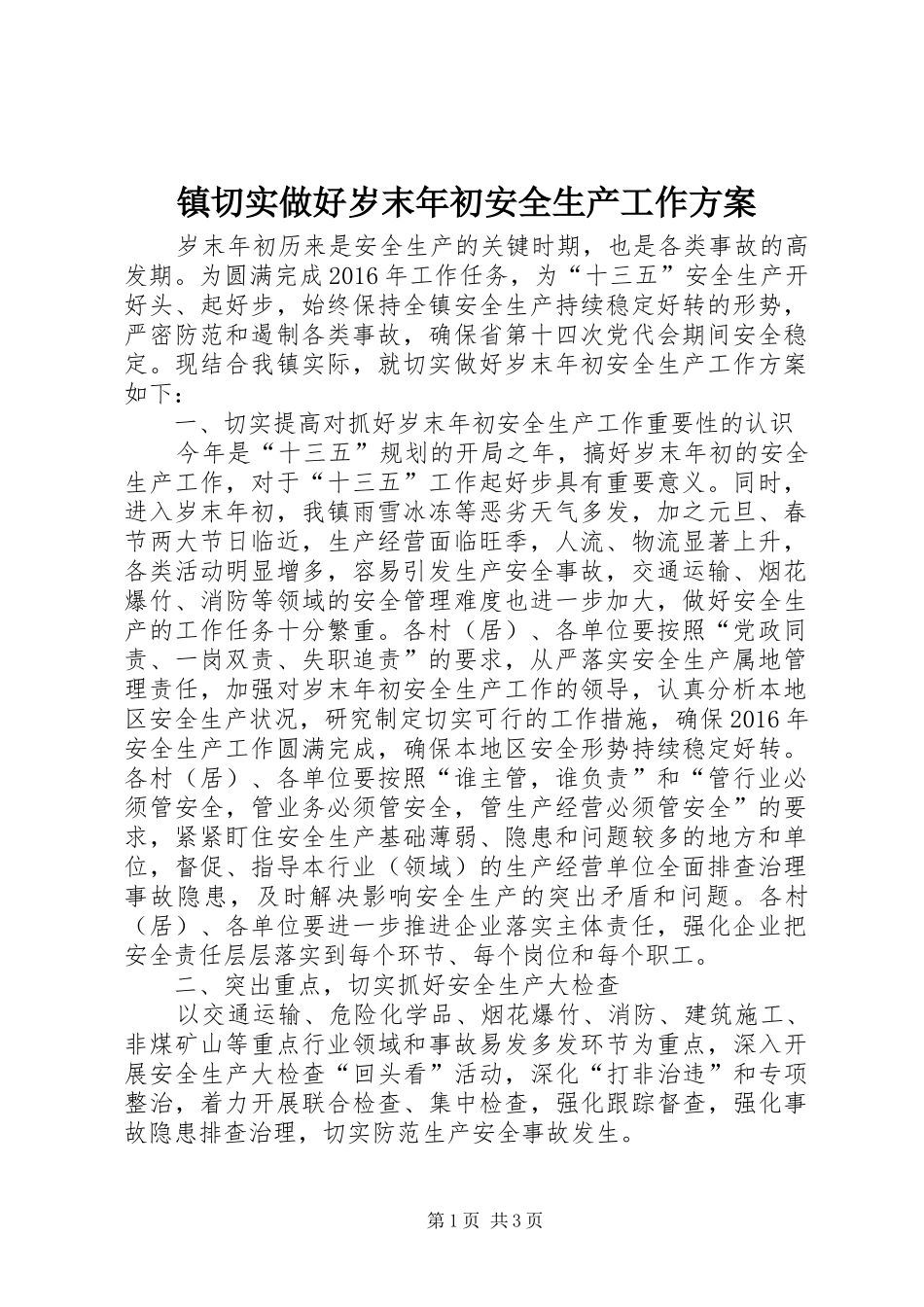 镇切实做好岁末年初安全生产工作实施方案_第1页