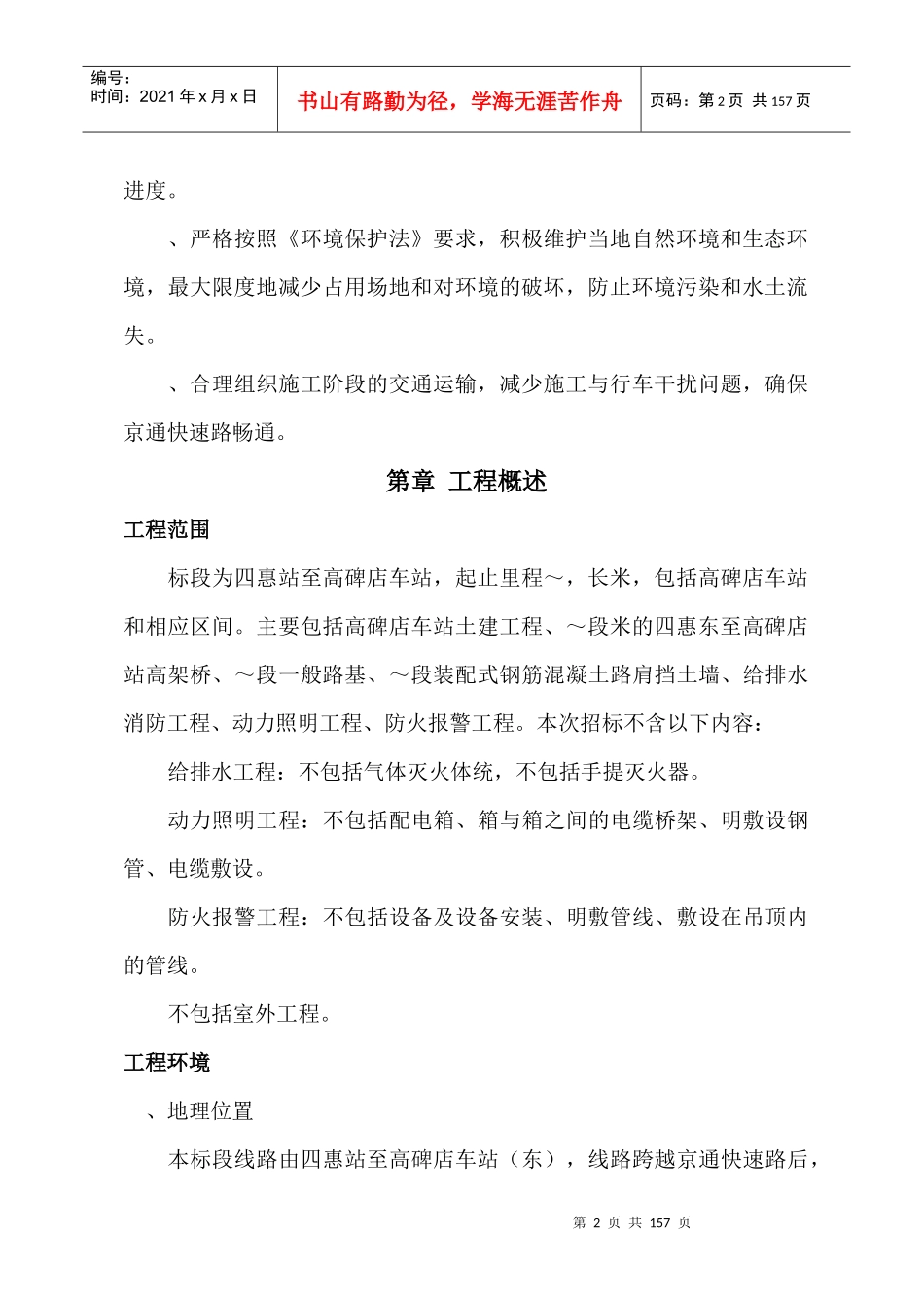 某地铁施工组织设计方案（终稿）_第2页