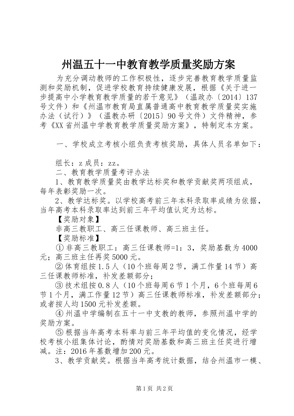 州温五十一中教育教学质量奖励实施方案_第1页