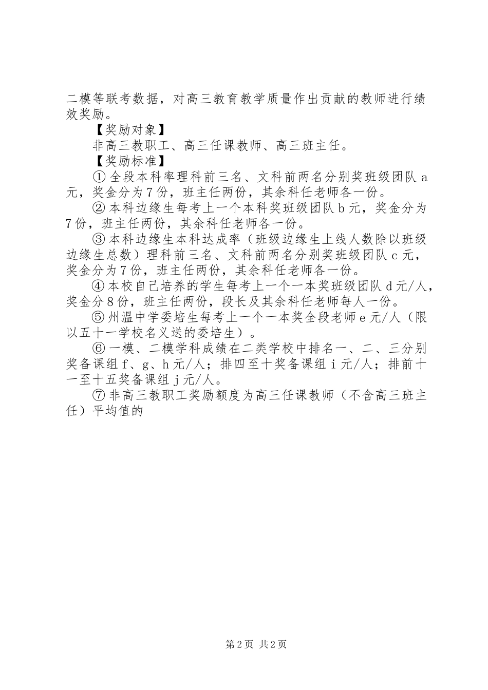 州温五十一中教育教学质量奖励实施方案_第2页