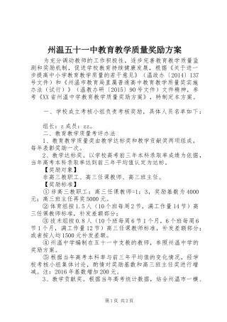 州温五十一中教育教学质量奖励实施方案