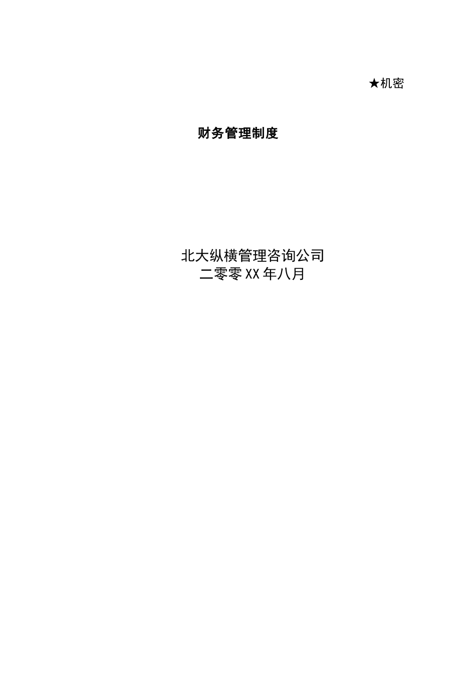 某咨询公司财务管理制度_第1页