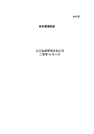 某咨询公司财务管理制度