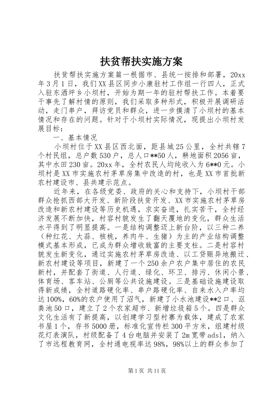 扶贫帮扶方案_第1页