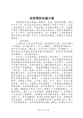 扶贫帮扶方案