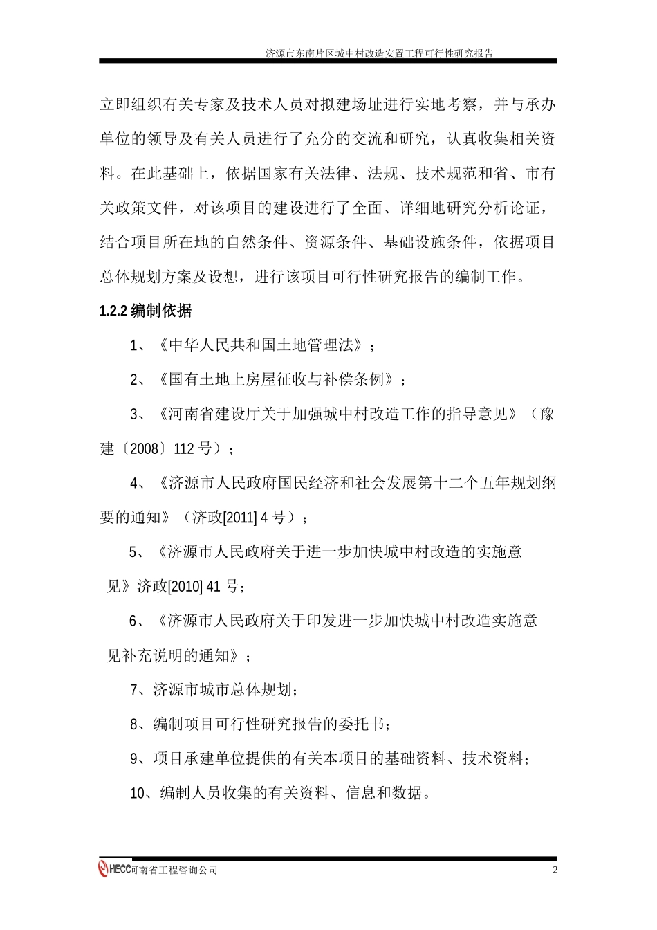 某区城中村改造安置工程可行性研究报告_第2页