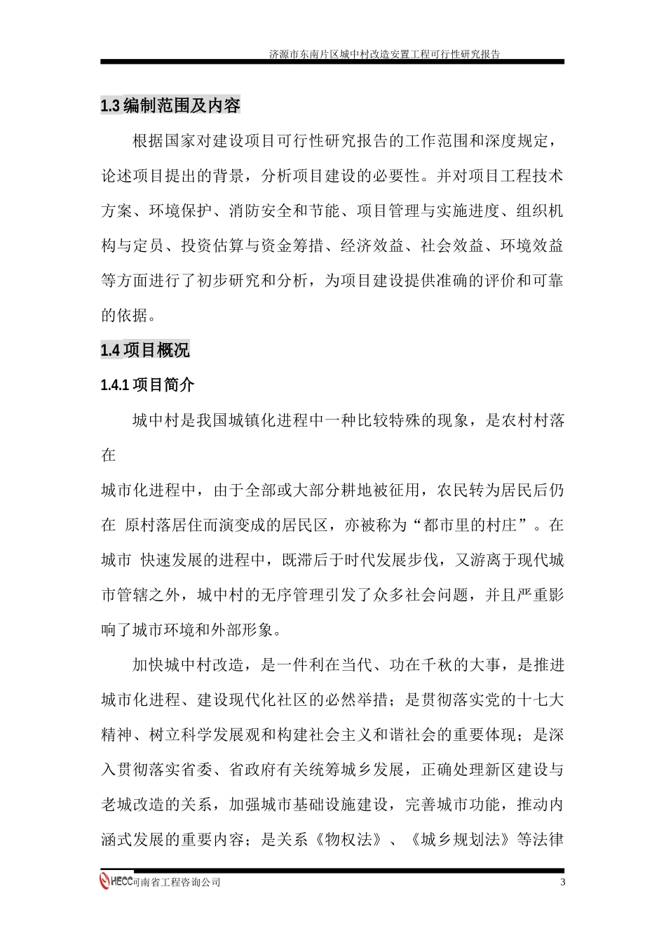 某区城中村改造安置工程可行性研究报告_第3页
