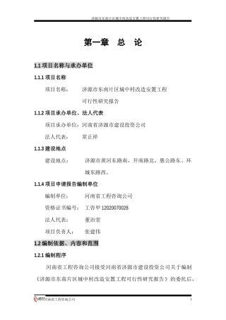 某区城中村改造安置工程可行性研究报告