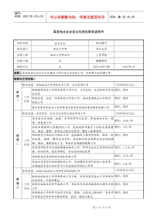 某发电企业企业文化岗位职务说明书