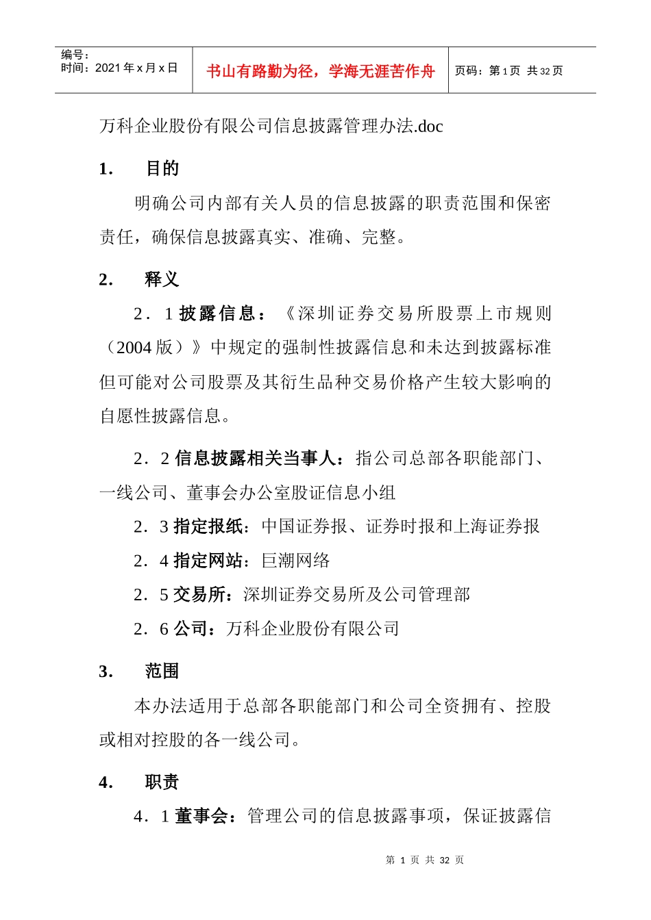 某地产股份有限公司信息披露管理办法_第1页