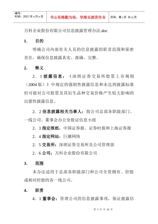 某地产股份有限公司信息披露管理办法