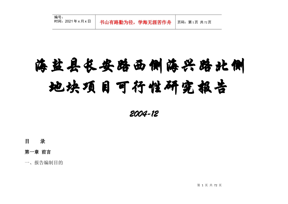 某地块项目可行性研究报告(DOC 68页)_第1页