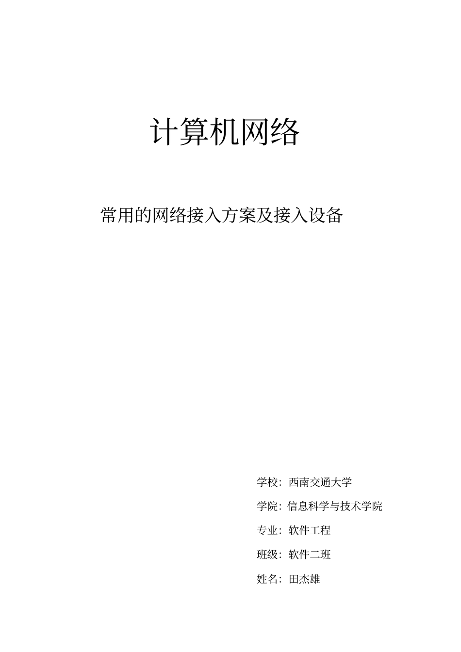 常用的网络接入方案及接入设备_第2页