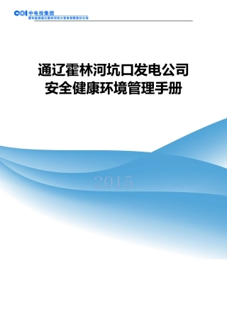某发电公司安全健康环境管理手册