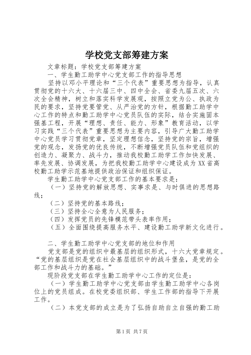 学校党支部筹建实施方案_第1页