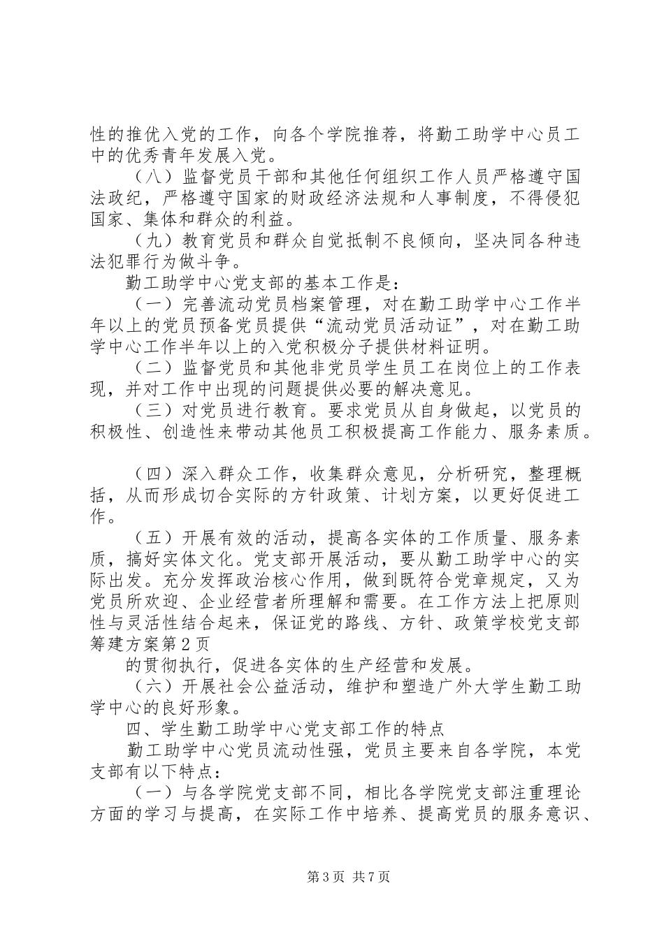 学校党支部筹建实施方案_第3页