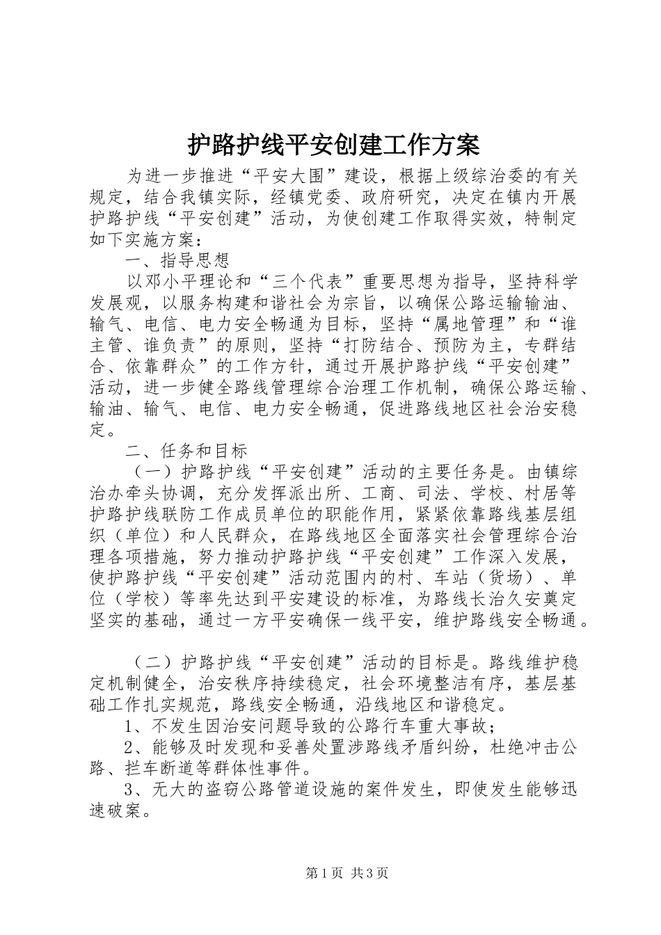 护路护线平安创建工作实施方案_第1页