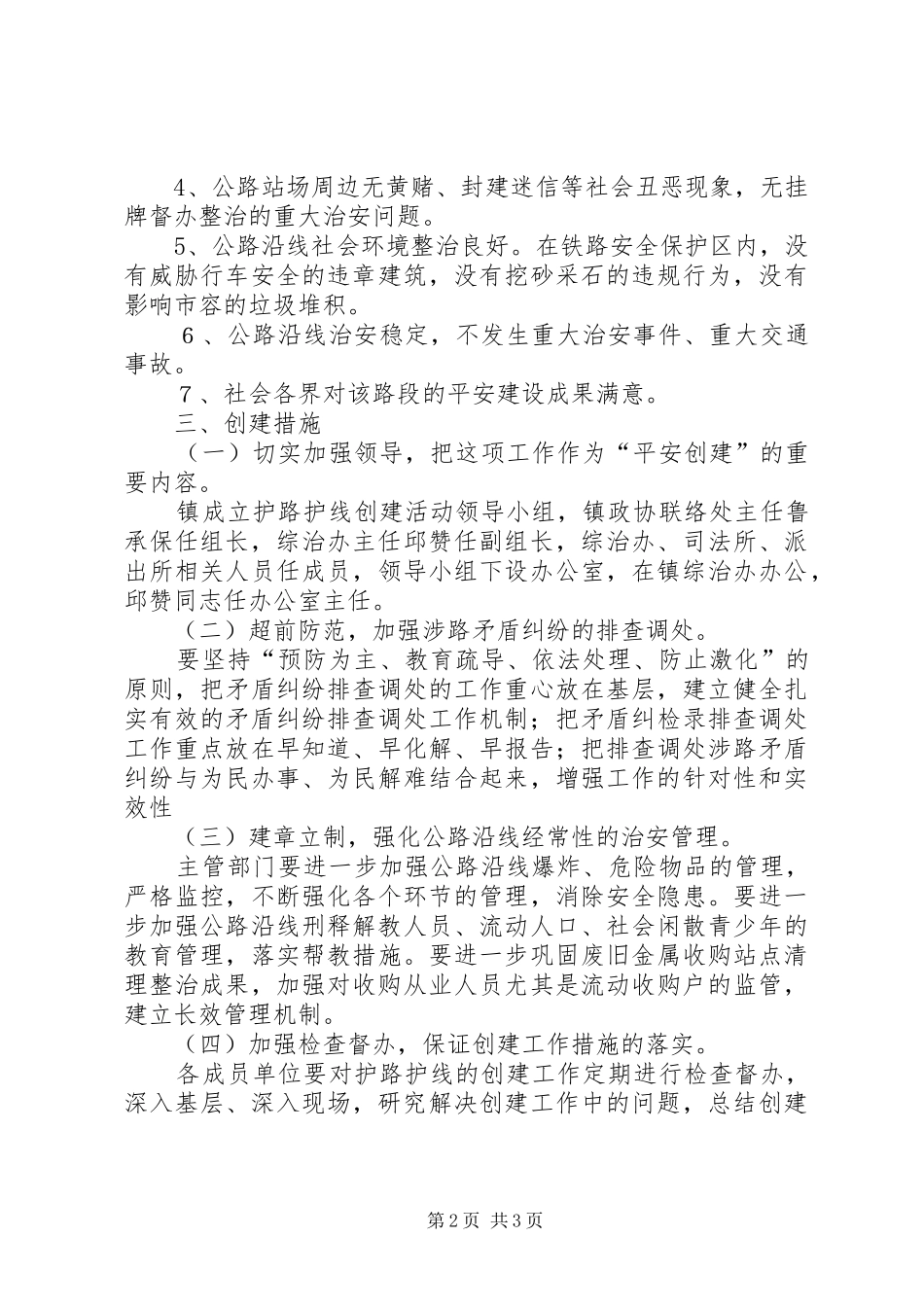 护路护线平安创建工作实施方案_第2页