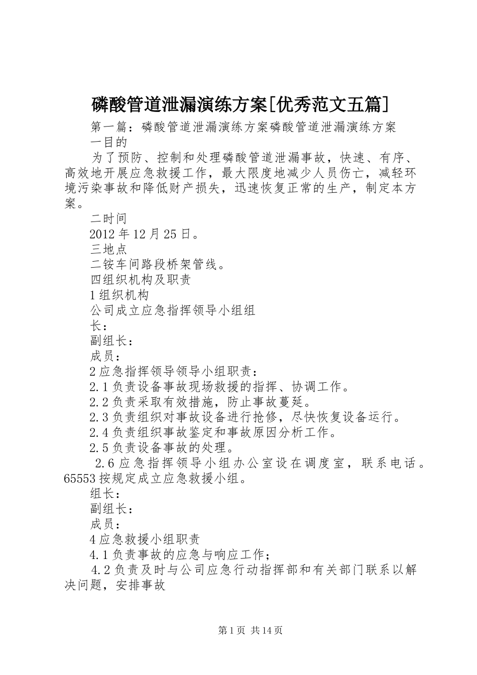 磷酸管道泄漏演练实施方案[优秀范文五篇]_第1页