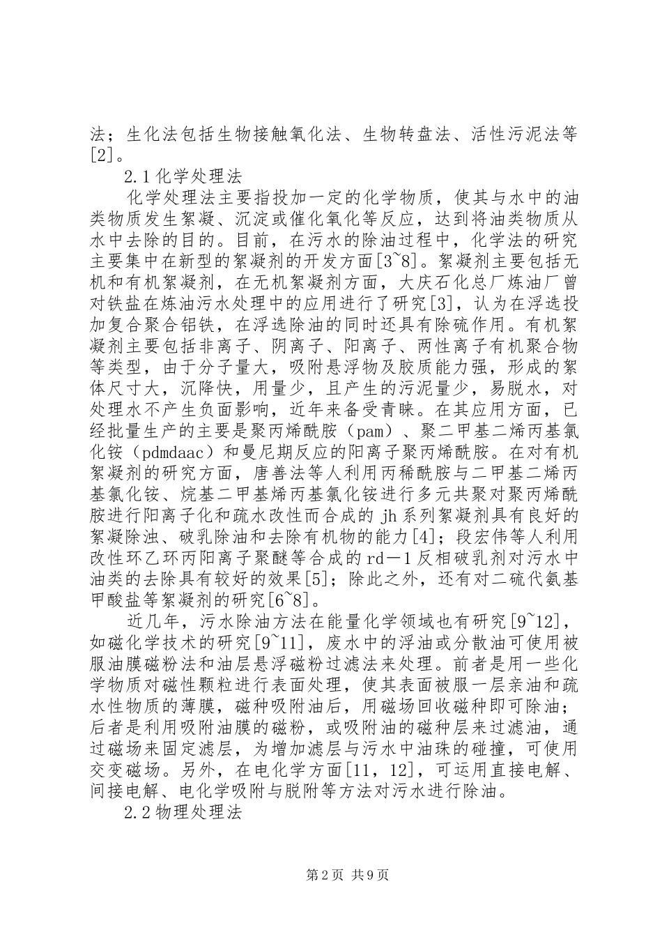 中小城镇污水处理厂除油实施方案及措施_第2页