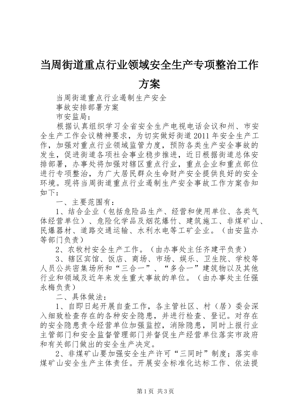 当周街道重点行业领域安全生产专项整治工作实施方案_第1页