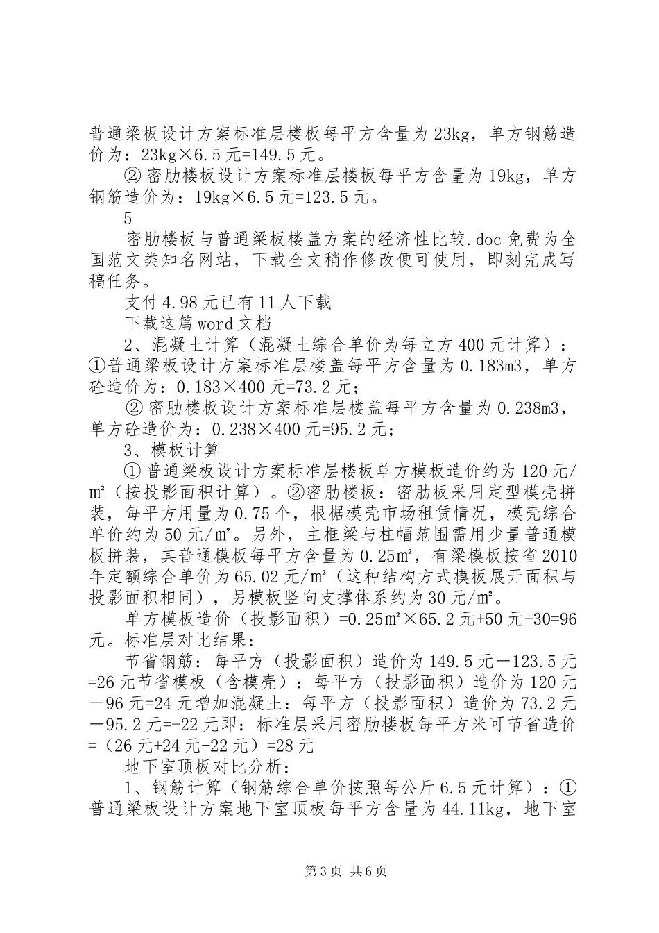 密肋楼板与普通梁板楼盖实施方案的经济性比较_第3页