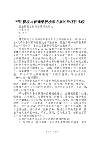 密肋楼板与普通梁板楼盖实施方案的经济性比较