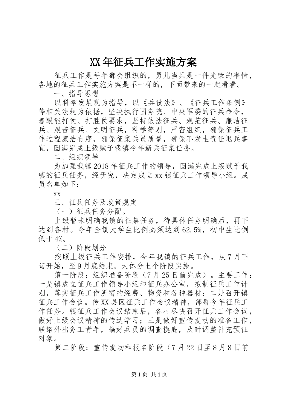 XX年征兵工作方案_第1页