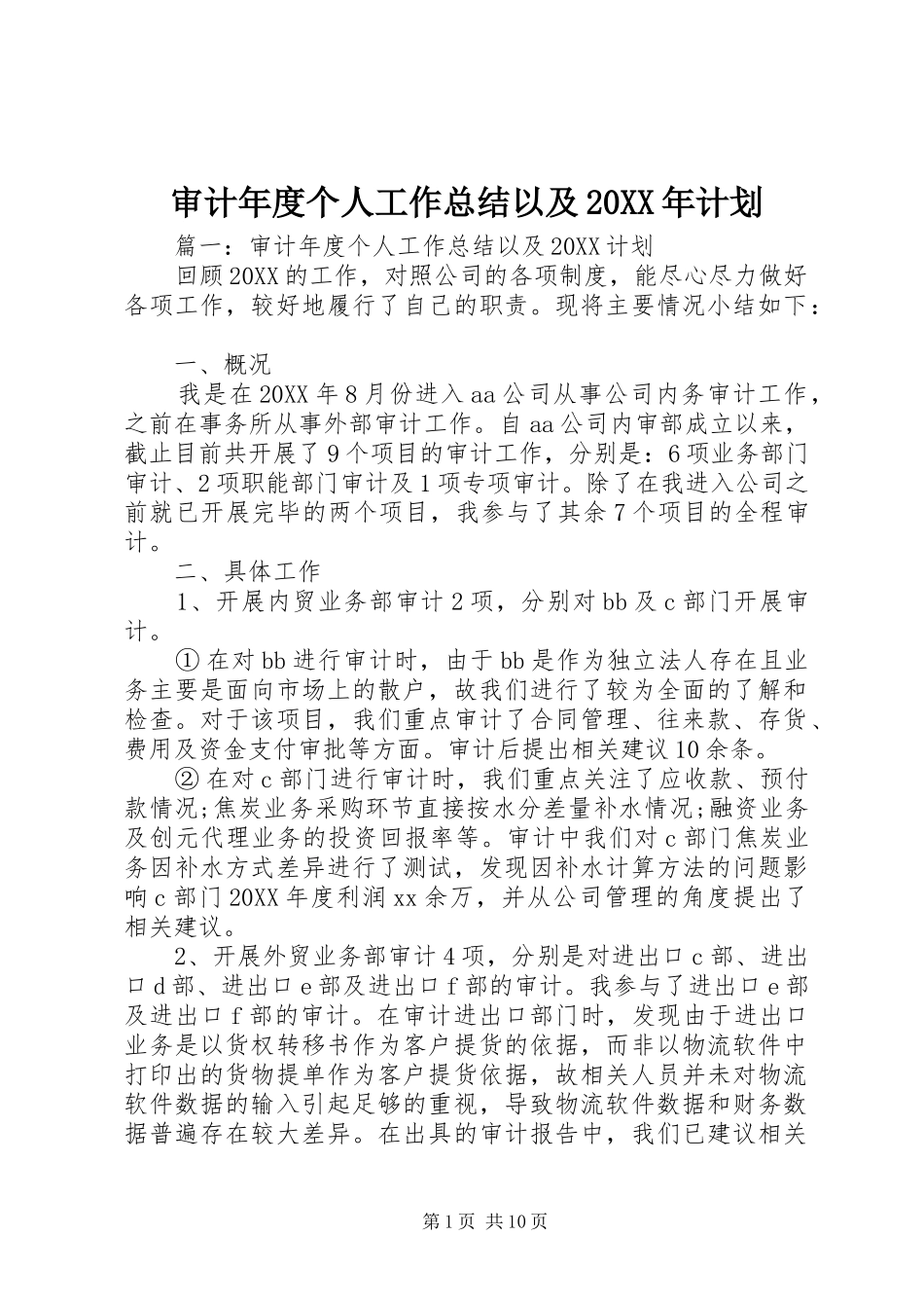 审计年度个人工作总结以及计划_第1页