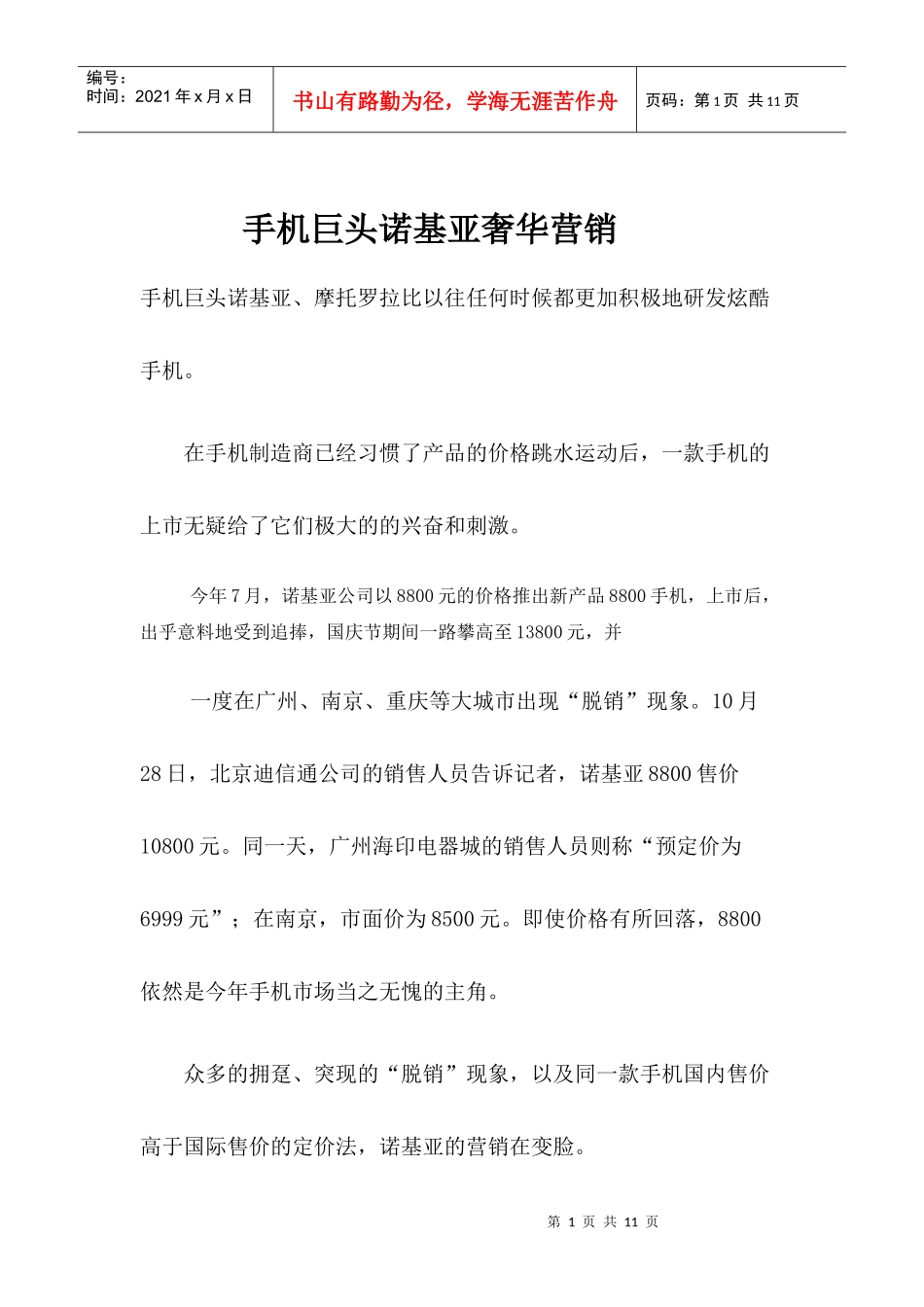 某品牌手机奢华营销_第1页