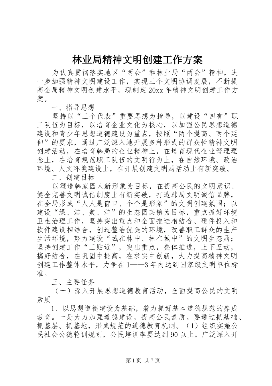 林业局精神文明创建工作实施方案_第1页